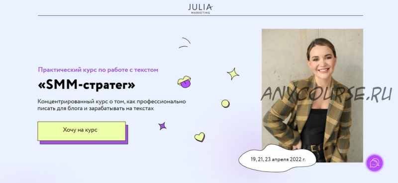 [Julia Marketing] SMM-стратег. Тариф - Изобильный (Юлия Родочинская)