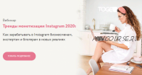 [Julia Marketing] Тренды монетизации Instagram 2020 (Юлия Родочинская)