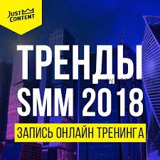 [Just Content] Тренды Smm 2018, пакет Standart