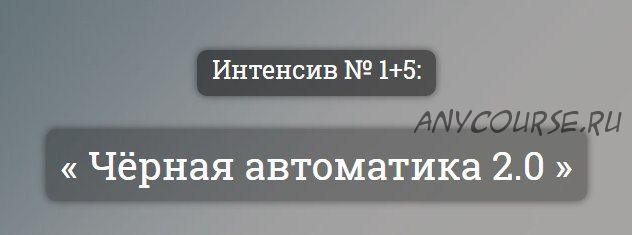 [kote.ws] Чёрная автоматика 2.0, 2016 (Александр Корнилов)