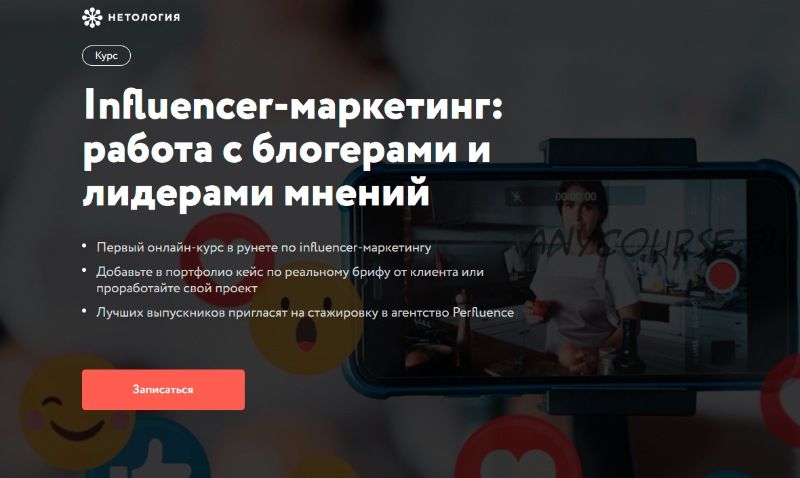 [Нетология] Influencer-маркетинг: работа с блогерами и лидерами мнений (Илья Бородин, Юлия Магась)