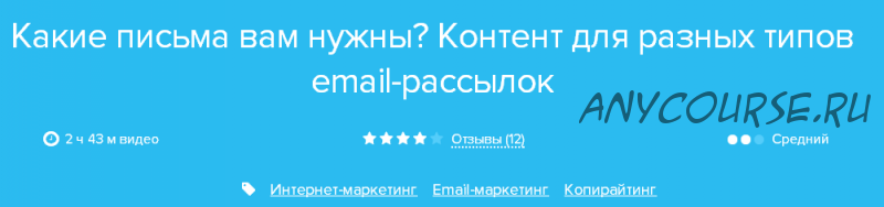 [Нетология] Какие письма вам нужны? Контент для разных типов email рассылок (Алена Мельон)