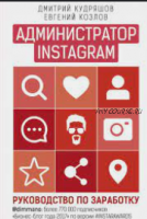 [Red SMM] Новая профессия: администратор Instagram (Евгений Козлов, Дмитрий Кудряшов)