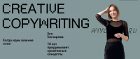[Skvot] Creative copywriting (Аня Гончарова)
