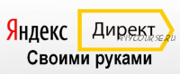 [Смотри Учись] Яндекс.Директ своими руками (Дарья Дейн)