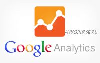 [Специалист] Google Analytics - увеличение эффективности веб - сайтов и рекламы, 2020 (Яков Васин)