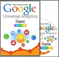 [Специалист] Google / Universal Analytics и Яндекс Метрика, 2014 (Яков Васин)