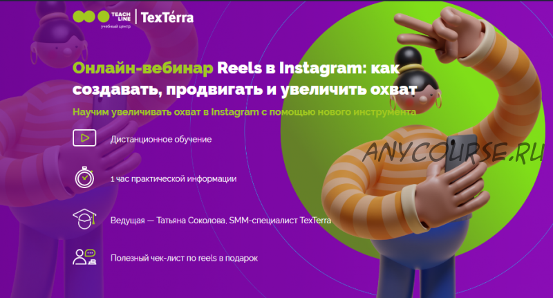 [TexTerra] Reels в Instagram: как создавать, продвигать и увеличить охват (Татьяна Соколова)