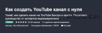 [Udemy] Как создать YouTube канал с нуля (Александр Некрашевич)