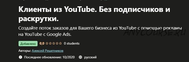 [Udemy] Клиенты из YouTube. Без подписчиков и раскрутки (Алексей Решетников)