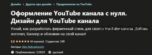 [Udemy] Оформление YouTube канала с нуля. Дизайн для YouTube канала (Алекс Некрашевич)