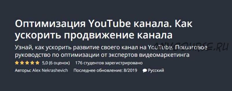 [Udemy] Оптимизация YouTube канала. Как ускорить продвижение канала (Алекс Некрашевич)