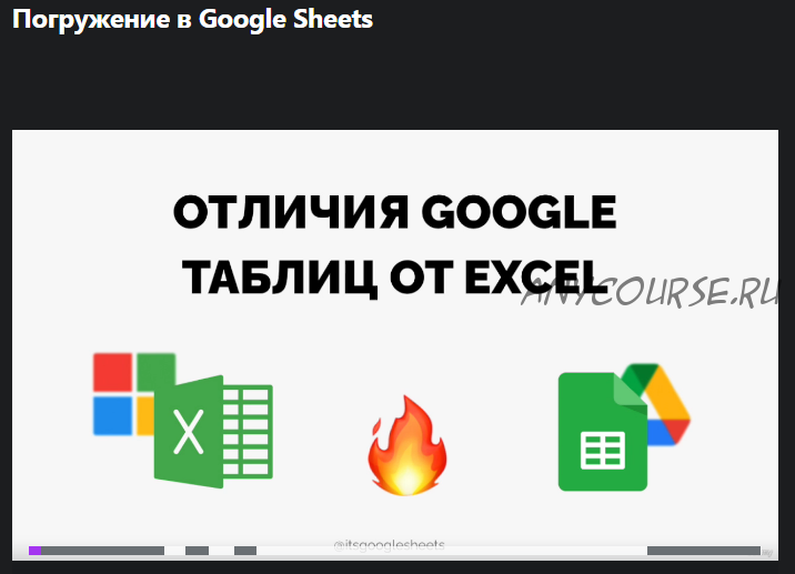 [Udemy] Погружение в Google Sheets (Ксения Муравьева)