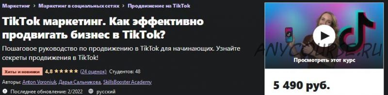 [Udemy] TikTok маркетинг. Как эффективно продвигать бизнес в TikTok? (Антон Воронюк)