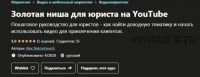 [Udemy] Золотая ниша для юриста на YouTube (Александр Некрашевич)