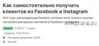 [Undemy] Как самостоятельно получать клиентов из Facebook и Instagram (Евгений Шарый)