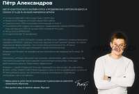 [WPnew] Продвижение сайтов в Яндексе и Google от А до Я. Тариф Запись (Пётр Александров)