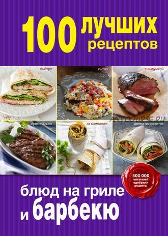 100 лучших рецептов блюд на гриле и барбекю (Анна Братушева)