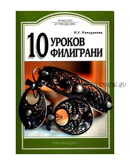 10 уроков филиграни (Р. Рамазанова)