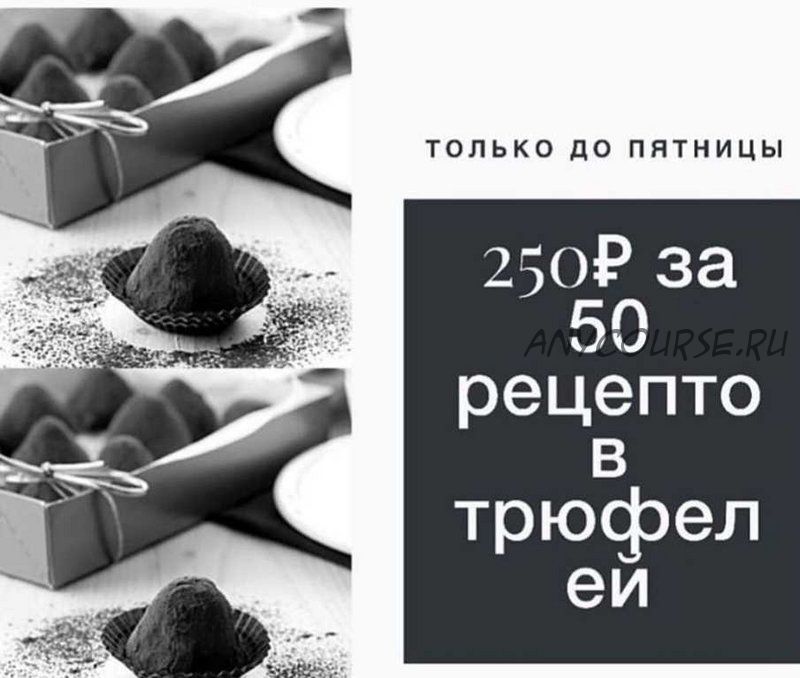 50 рецептов трюфелей (cara_mia)