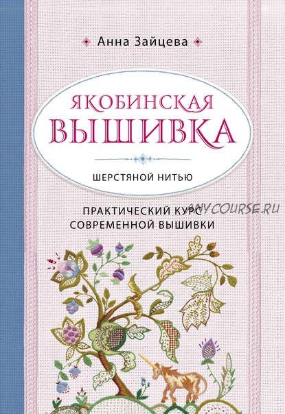 Якобинская вышивка шерстяной нитью. Практический курс современной вышивки (Анна Зайцева)