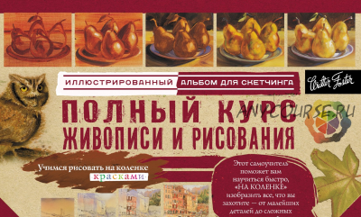 Альбом для скетчинга. Полный курс живописи и рисования (Артур Ньюхолл, Джон Стивенс)