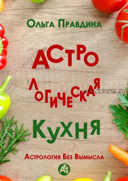 Астрологическая кухня. Астрология без вымысла (Ольга Правдина)