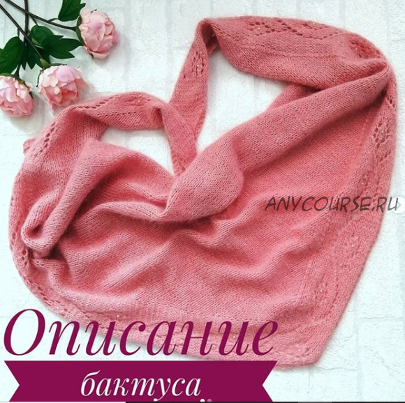 Бактус Нежный цветок (tayana_knitting)