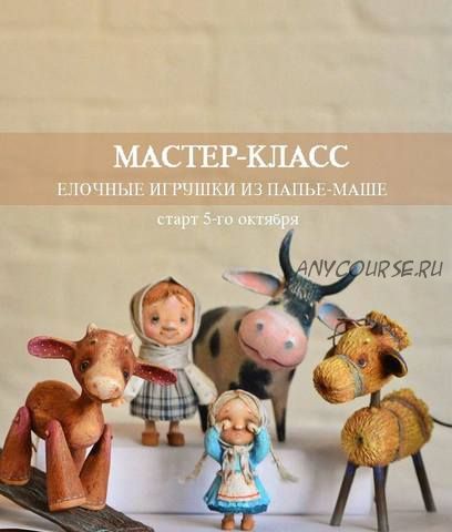 Елочные игрушки из папье-маше (Марина Малько)