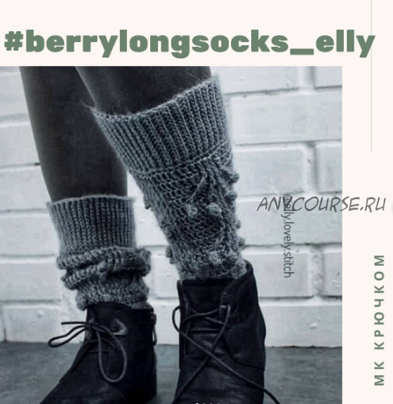 Гольфы «berrylongsocks_elly» (elly.lovely.shop)