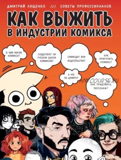 Как выжить в индустрии комикса. Советы от профессионалов (Дмитрий Лященко)