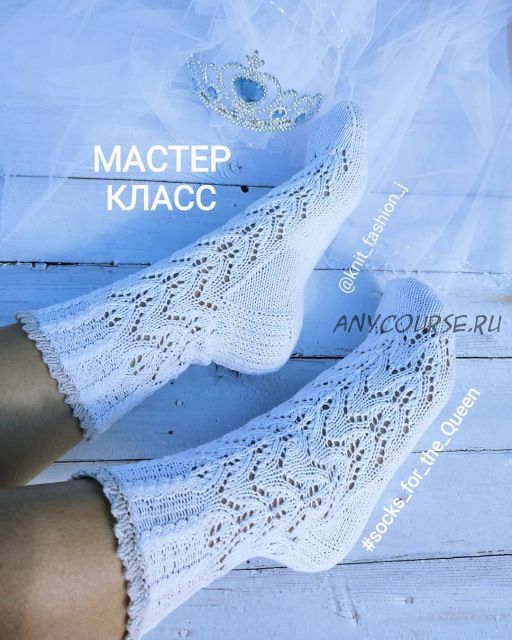 Королевские носочки/следочки Socks_for_the_queen (knit_fashion_j)