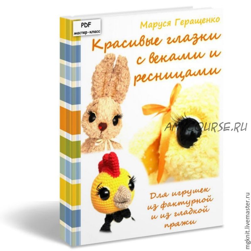 Красивые глазки с ресничками (оформление игрушки) (Маруся Геращенко)