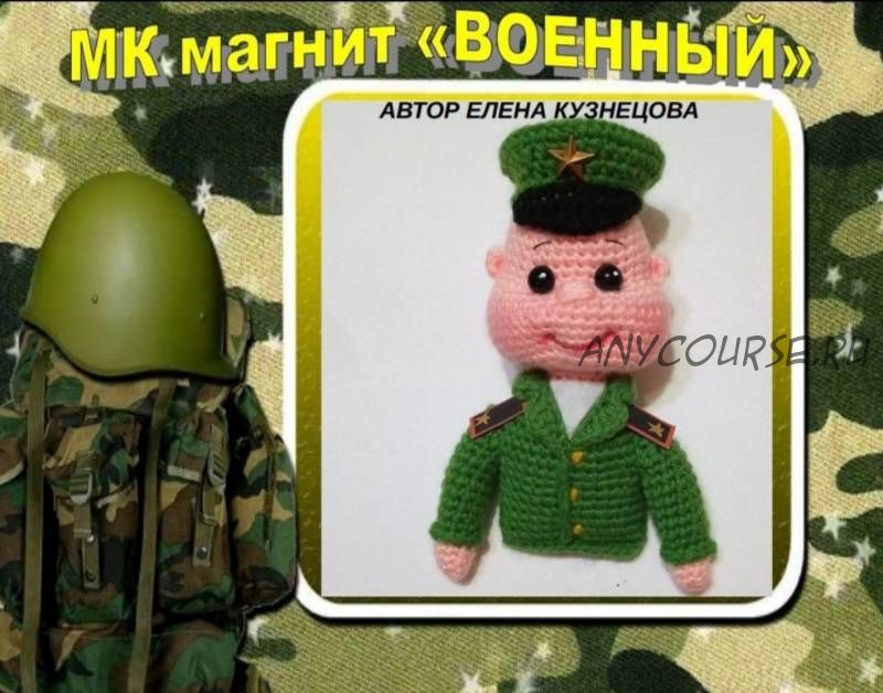 Магнит военный (Елена Кузнецова)