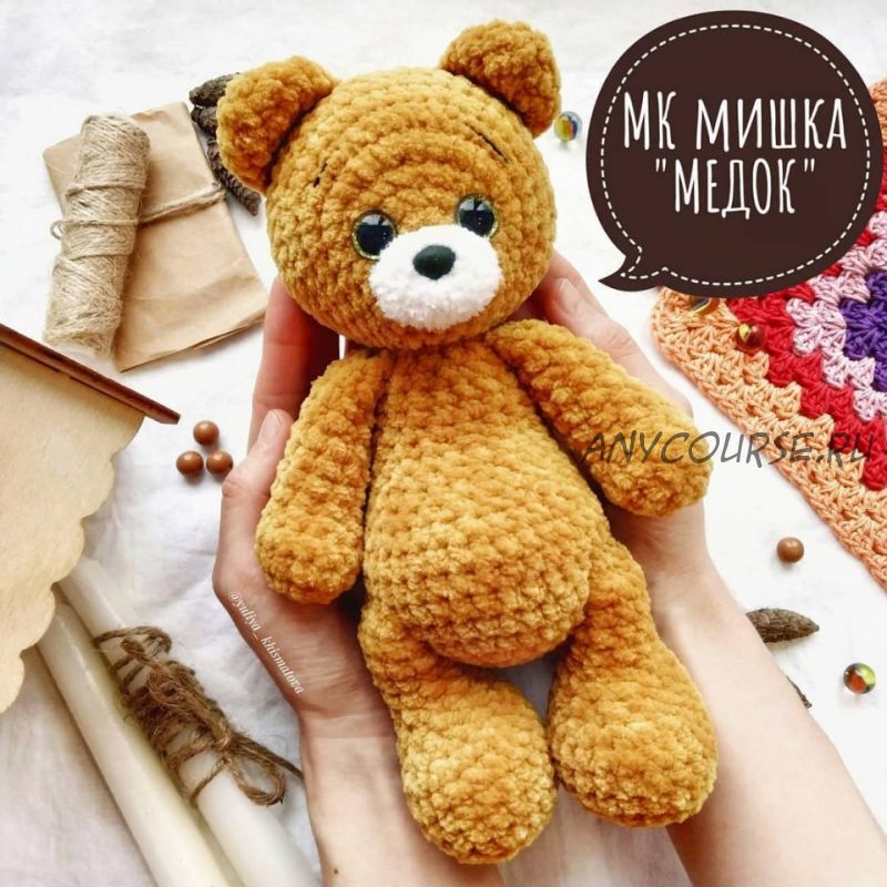 Мишка Медок (Юлия Хисматова)