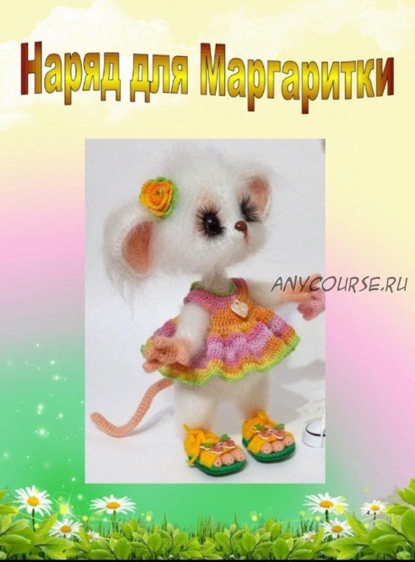 Наряд для Мышки Маргаритки (Елена Кузнецова)