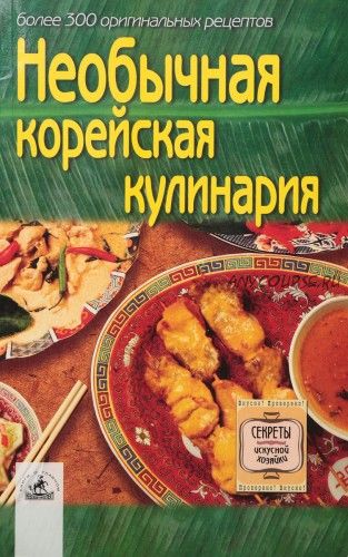 Необычная корейская кулинария. Более 300 оригинальных рецептов (Светлана Алешина)