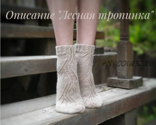 Носки Лесная тропинка (theknittingpage)