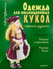 Одежда для коллекционных кукол своими руками. Платья и костюмы. Нижнее белье (Лидия Мудрагель)