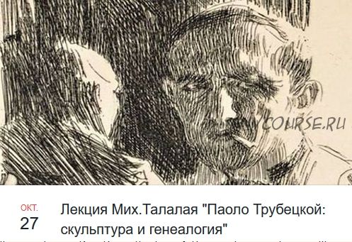 Паоло Трубецкой: скульптура и генеалогия (Михаил Талалай)