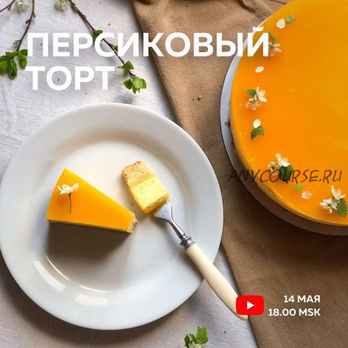 Персиковый торт (Ольга Богатова)