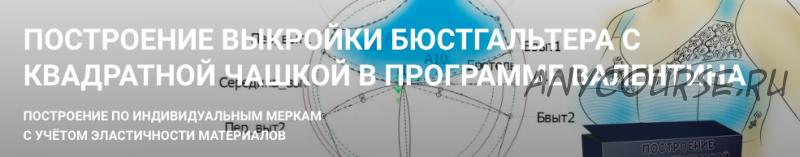 Построение выкройки бюстгальтера с квадратной чашкой в программе Валентина (Елена Фоменкова)