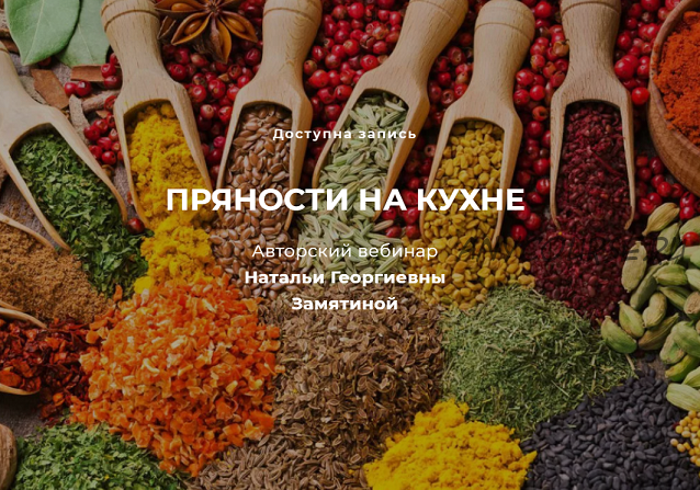 Пряности на кухне (Наталья Замятина)