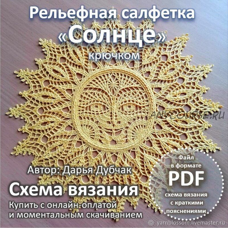 Рельефная салфетка «Солнце» (Дарья Дубчак)