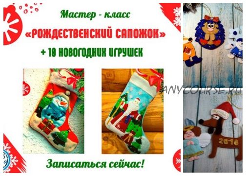 Рождественский сапожок + 10 новогодних игрушек (Татьяна Жукова)