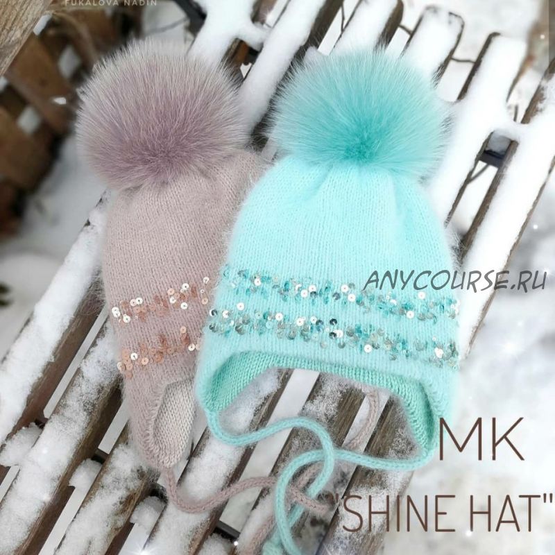 Шапка Shine hat (Надежда Фукалова)