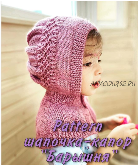 Шапочка-капор «Барышня» (knitting.virina.mk)