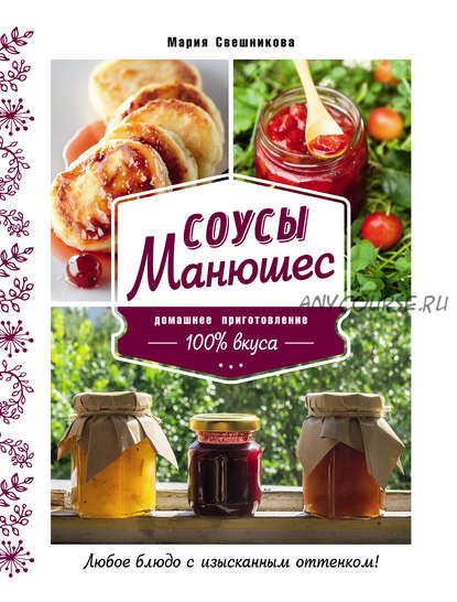 Соусы Манюшес (Мария Свешникова)