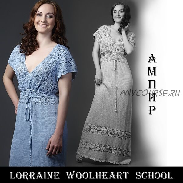 Вяжем платье в стиле ампир (Lorraine Woolheart)