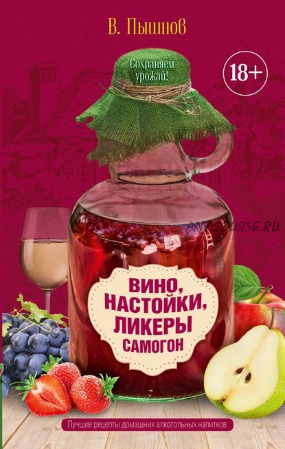 Вино, настойки, ликеры, самогон (Иван Пышнов)